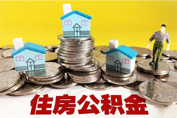 永城封存的住房公积金可以取吗（封存下的公积金可以提取吗）