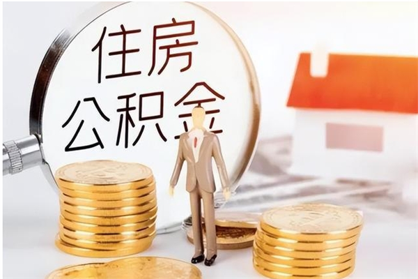 永城在职员工可以领取公积金吗（在职可以领住房公积金吗）