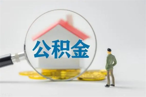 永城多久能提公积金（多长时间能取公积金）