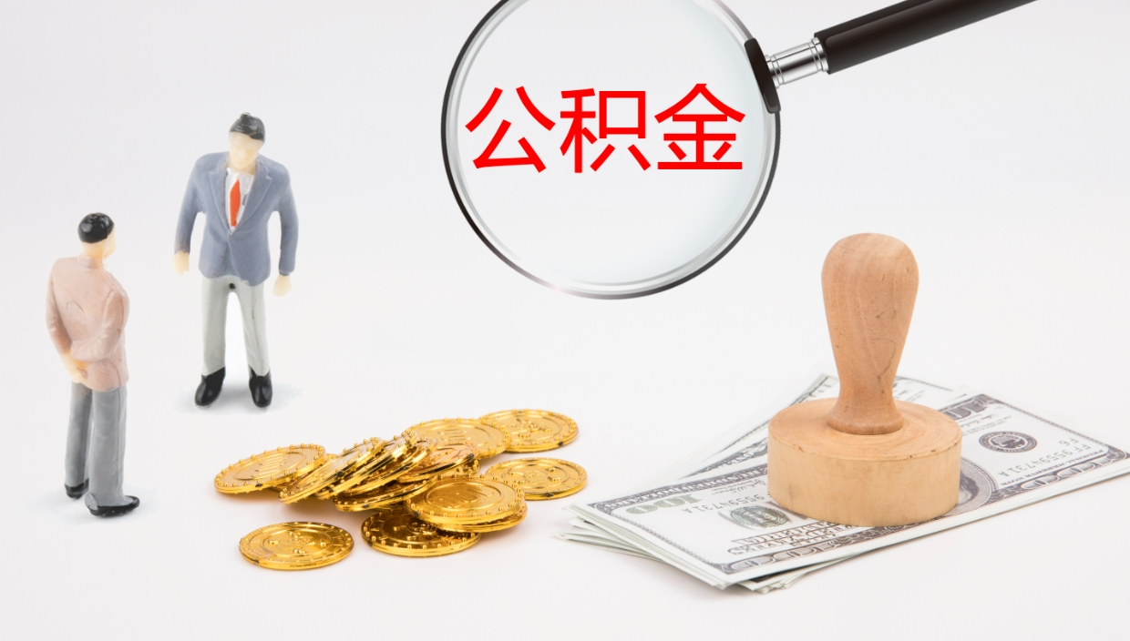 永城如何把封存在职公积金全部取来（怎样将封存状态的公积金取出）