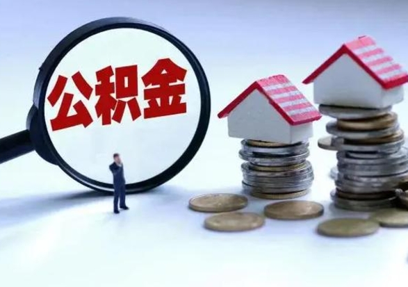 永城在职员工可以领取公积金吗（在职可以领住房公积金吗）